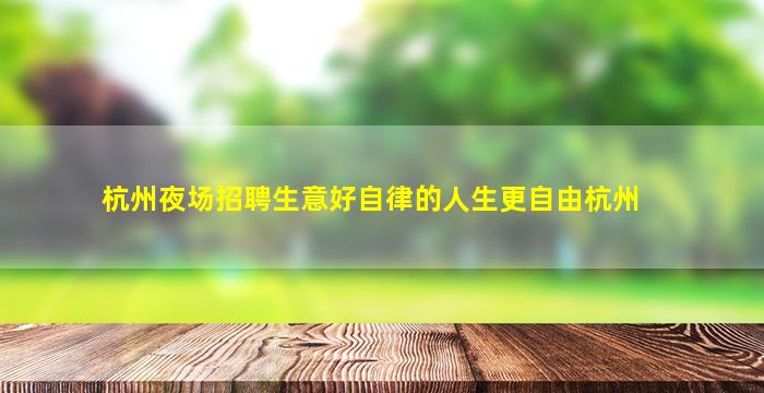 东营夜总会招聘