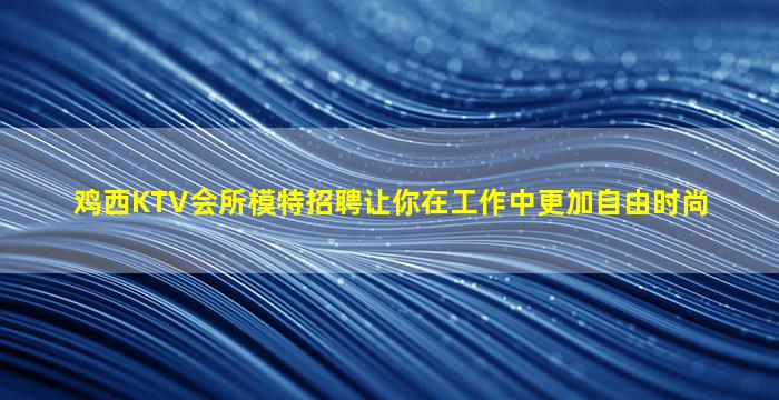 湖南KTV招聘